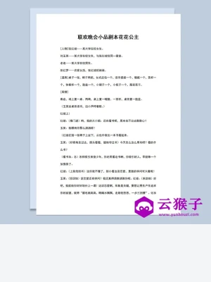 4人校园联欢晚会小品剧本花花公主Word模板