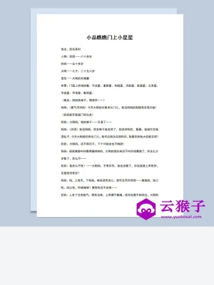 4人年会表演小品剧本瞧瞧门上小星星Word模板