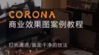 Corona9.1实战效果图案3dmax Corona9.1实战效果图案3dmax
