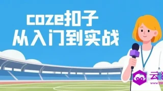 coze扣子从入门到实战 快速掌握AI工作流搭建