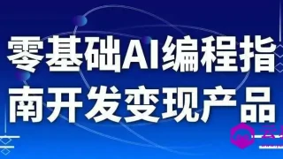 零基础AI编程指南开发变现产品 零基础AI编程指南开发变现产品