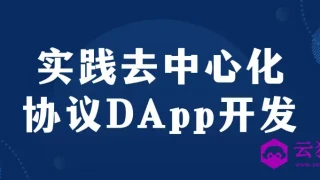 实践去中心化协议DApp开发 实践去中心化协议DApp开发