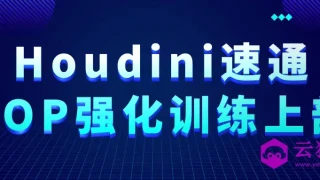 Houdini速通VOP强化训练上部 Houdini速通VOP强化训练上部