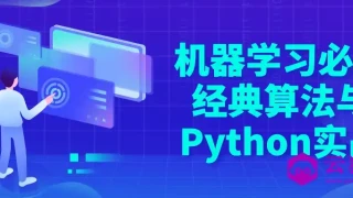 机器学习必修经典算法与Python实战