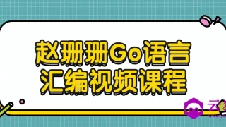 赵珊珊Go语言汇编视频课程 赵珊珊Go语言汇编视频课程