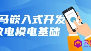 黑马嵌入式开发数电模电基础