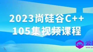 2023尚硅谷C++105集视频课程 2023尚硅谷C++105集视频课程