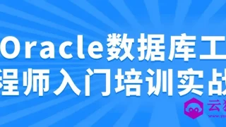 Oracle数据库工程师入门培训实战 Oracle数据库工程师入门培训实战