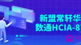 新盟常轩华为数通HCIA-87期 新盟常轩华为数通HCIA-87期