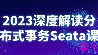 2023深度解读分布式事务Seata课 2023深度解读分布式事务Seata课