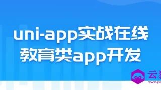 uni-app实战在线教育类app开发 uni-app实战在线教育类app开发