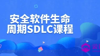 安全软件生命周期SDLC课程