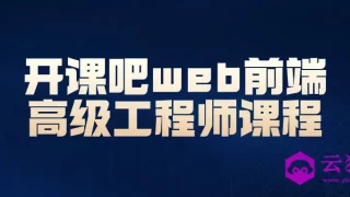 开课吧web前端高级工程师课程