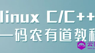 linux C/C++ —码农有道教程 linux C/C++ —码农有道教程
