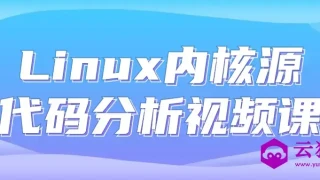 Linux内核源代码分析视频课 Linux内核源代码分析视频课