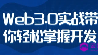 Web3.0实战带你轻松掌握开发 Web3.0实战带你轻松掌握开发