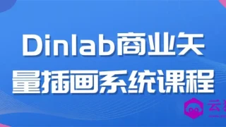 Dinlab商业矢量插画系统课程 Dinlab商业矢量插画系统课程