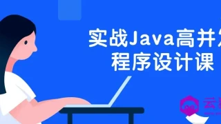 实战Java高并发程序设计课 实战Java高并发程序设计课