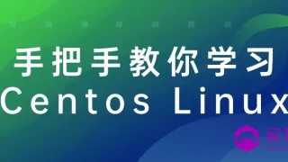 手把手教你学习Centos Linux