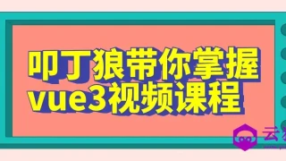 叩丁狼带你掌握vue3视频课程 叩丁狼带你掌握vue3视频课程