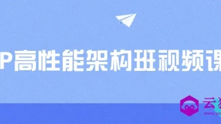 PHP高性能架构班视频课程