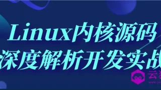 Linux内核源码深度解析开发实战
