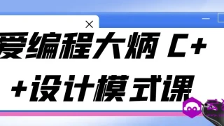爱编程大炳 C++设计模式课