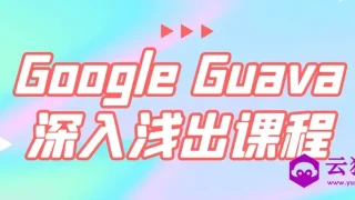 Google Guava深入浅出课程 Google Guava深入浅出课程