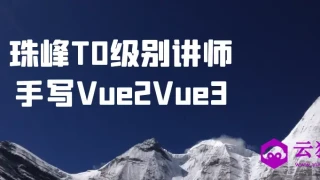 珠峰T0级别讲师手写Vue2Vue3 珠峰T0级别讲师手写Vue2Vue3