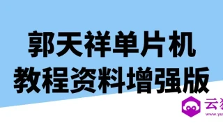 郭天祥单片机教程资料增强版