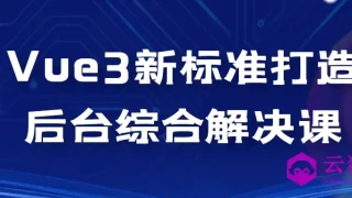 Vue3新标准打造后台综合解决课