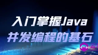 入门掌握Java并发编程的基石