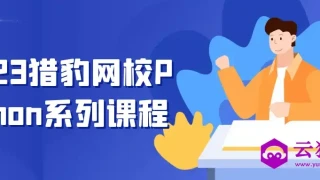 2023猎豹网校Python系列课程