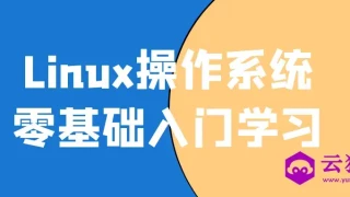 Linux操作系统零基础入门学习 Linux操作系统零基础入门学习