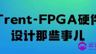 Trent-FPGA硬件设计那些事儿 Trent-FPGA硬件设计那些事儿