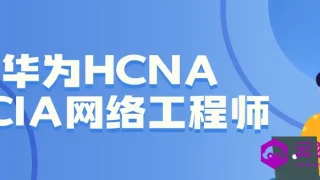 华为HCNA HCIA网络工程师