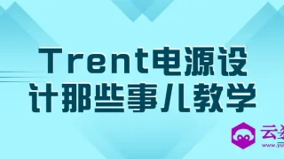 Trent电源设计那些事儿教学 Trent电源设计那些事儿教学