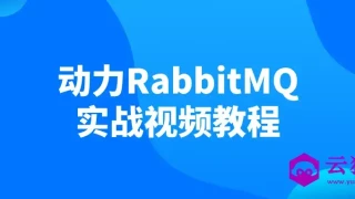 动力RabbitMQ实战视频教程