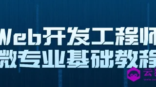 Web开发工程师微专业基础教程 Web开发工程师微专业基础教程