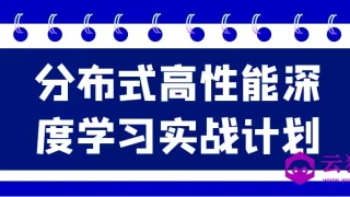 分布式高性能深度学习实战计划 分布式高性能深度学习实战计划