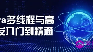 Java多线程与高并发入门到精通 Java多线程与高并发入门到精通