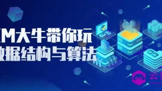 ACM大牛带你玩转数据结构与算法 ACM大牛带你玩转数据结构与算法
