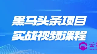 黑马头条项目实战视频课程