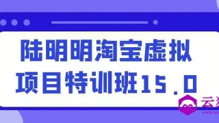 陆明明淘宝虚拟项目特训班15.0 陆明明淘宝虚拟项目特训班15.0