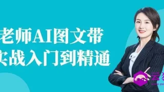 程老师AI图文带货实战入门到精通 程老师AI图文带货实战入门到精通