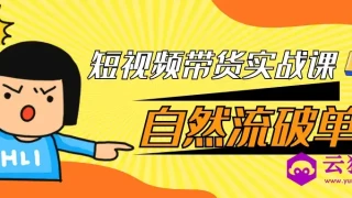 短视频带货实战课自然流破单