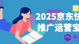 2025京东快车推广运营宝典