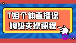T姐个体直播保姆级实操课程 T姐个体直播保姆级实操课程