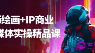 Ai绘画+IP商业自媒体实操精品课