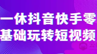 一休抖音快手零基础玩转短视频